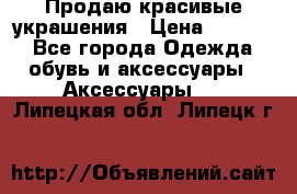 Продаю красивые украшения › Цена ­ 3 000 - Все города Одежда, обувь и аксессуары » Аксессуары   . Липецкая обл.,Липецк г.